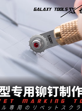 星河模型工具 军事模型专用铆钉制作器 轮滚打钉器4种规格 T09B01