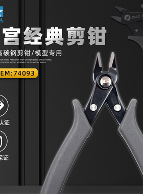 田宫高碳钢剪钳 军事拼装模型取件专用 高达水口制作工具 74093