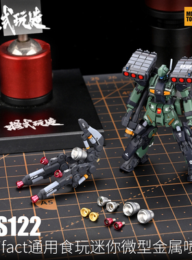 模式玩造迷你微型金属喷口MS122 高达模型细节artifact通用改件