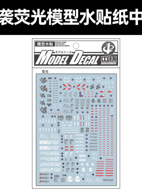 中环MG强袭rm水贴 荧光水贴 1/100RM.Rile荧光模型水贴纸 19314A