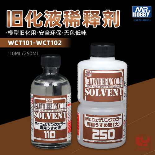 郡士渗线液稀释剂模型做旧擦拭液