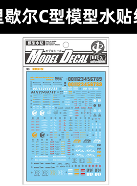 中环MG里歇尔c型普通水贴 1/100 Rezel General模型水贴纸19367