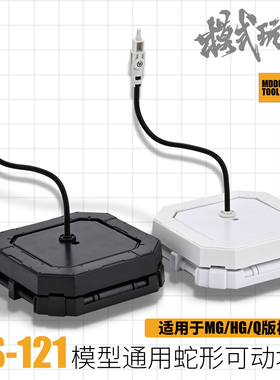 模式玩造通用蛇形可动地台 高达MG/HG/BB/Q版模型展示支架 MS121