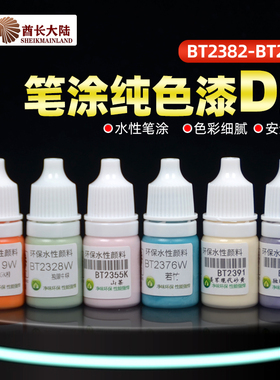 酋长大陆手涂水性漆 高达模型上色笔涂纯色哑光颜料D BT2382-2517