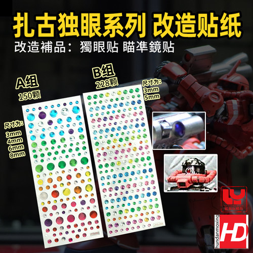 模型改件拼装扎古眼贴纸瞄准器