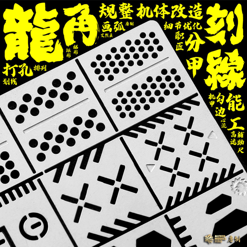 艾烈臣龙角铁将晶片刻线细节改造辅助尺 拼装模型工具 AJ0094 95