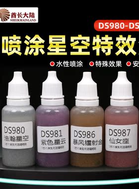 酋长大陆星空特效漆 SM限定变色 精神力骨架特殊色套装 DS980-987