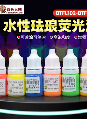 酋长大陆水性荧光珐琅漆 SM模型漆 清水擦拭荧光漆 BTFL102-159