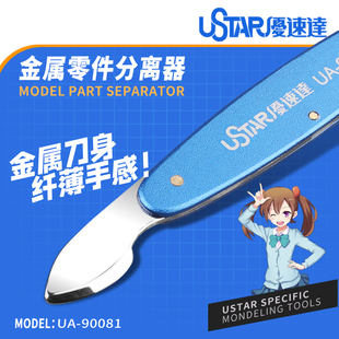 优速达 UA-90081 模型金属开件器 开模器分离器 拼装错拼拆卸工具