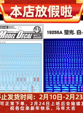 中环模型通用警告系荧光水贴 白红1/144 1/100荧光水贴纸 19255A