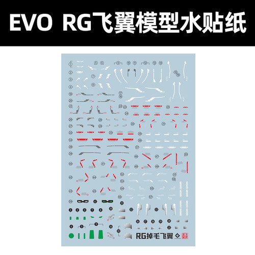 RG飞翼模型水贴纸EVO1/144