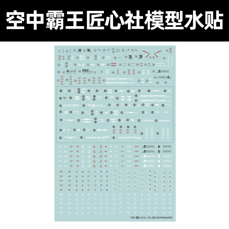 匠心社FX550 空中霸王水贴 RG 1/144强袭剑炮装专用水贴纸 RGNO06