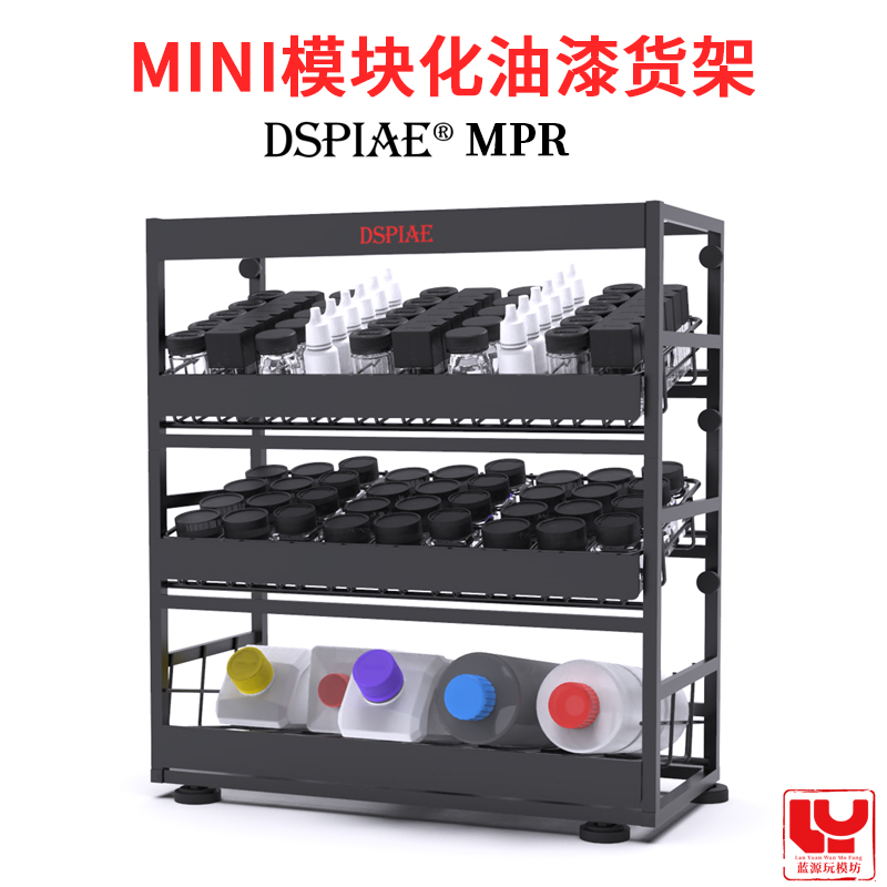 迪斯派油漆架 模型MINI模块化工具收纳架 郡士田宫MPR存放放置架