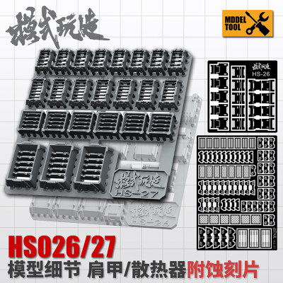 模式玩造模型hs026/027肩甲