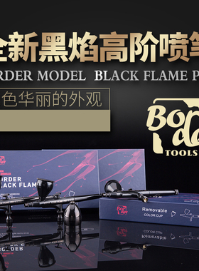 边境模型BLACK FLAM新款黑焰喷笔 拼装模型 黑炎 0.2/0.3/0.5喷笔