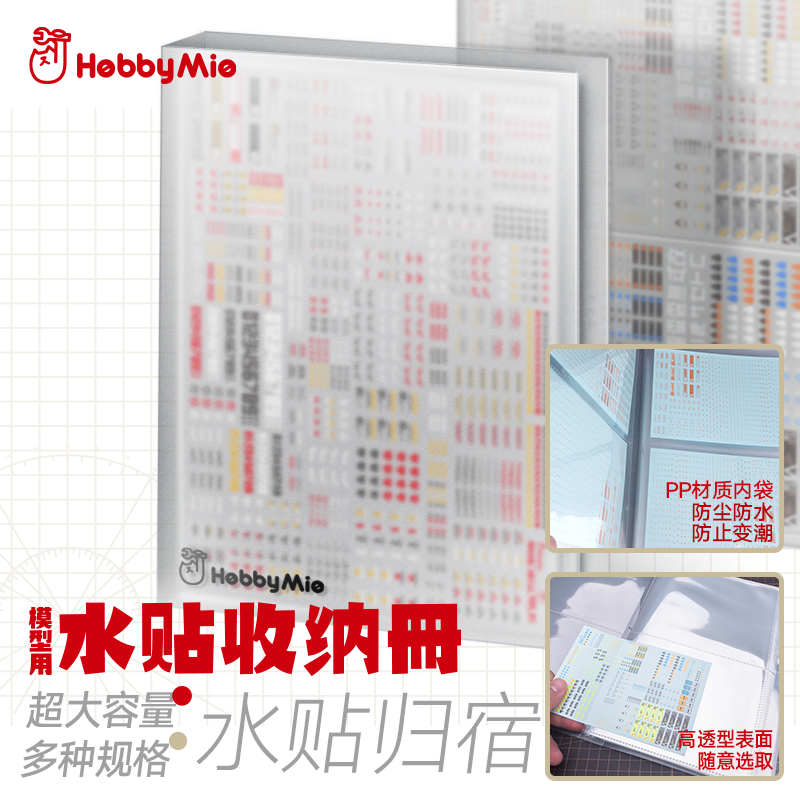 喵匠水贴收纳册 HOBBY MIO高达模型水贴纸收纳整理夹工具 A5/A6