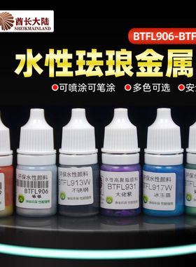 酋长大陆水性珐琅金属漆 SM高达模型高度浓缩漆 BTFL906-BTFL959