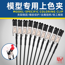 金属上色夹晾干夹 高达手办模型上色工具 鳄鱼夹 喷涂手涂支架杆