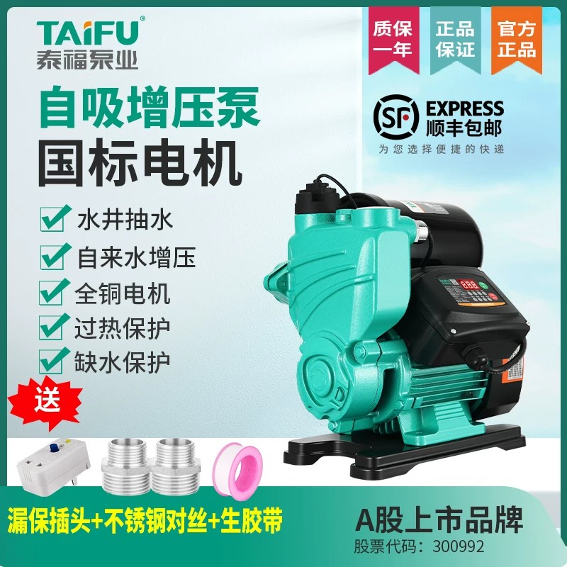 泰福水泵TW智能数显全自动冷热水自吸泵家用抽水加压自来水增压泵