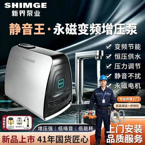 新界静音王永磁变频家用水泵