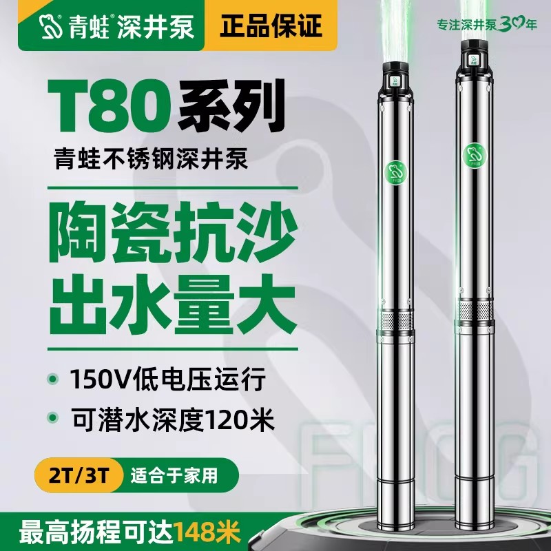 青蛙深井泵T80不锈钢家用水泵高扬程抽水泵小型抽水机220V潜水泵