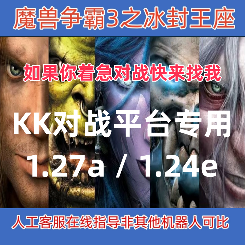 魔兽争霸3之冰封王座kk对战平台1.27a1.24e1.20e1.26awar3exe路径-封面