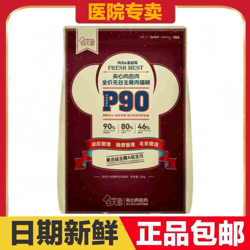 白大厨P90猫粮10kg鸡肉蔓越莓全价无谷生骨肉益生菌泌尿肠胃毛发