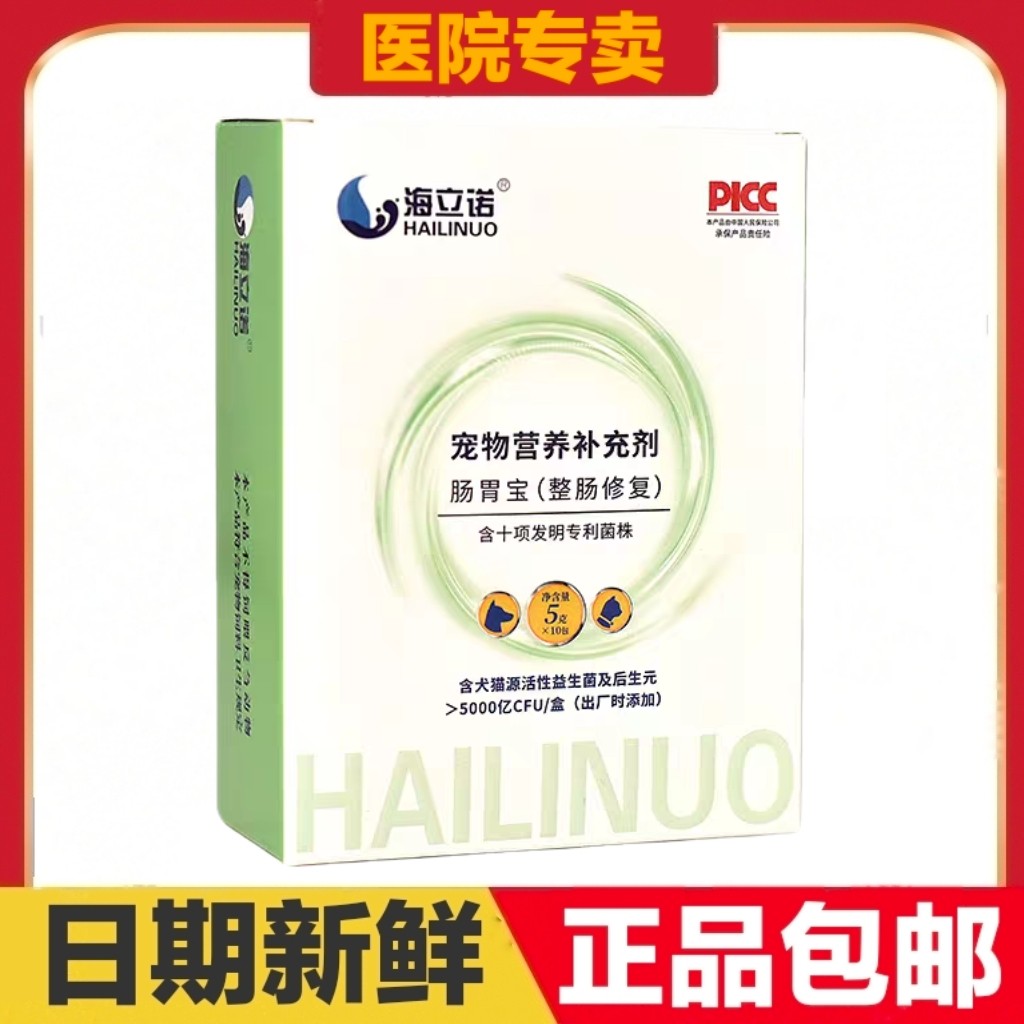 海立诺肠胃宝10袋猫狗宠物营养补充剂肠胃护理日常保健