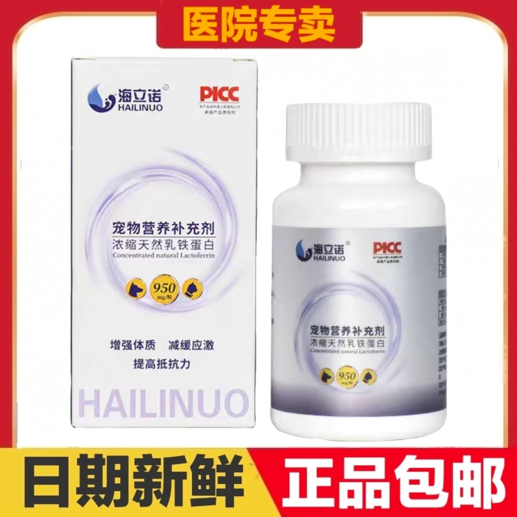 海立诺浓缩天然乳铁蛋白胶囊60粒猫狗宠物营养补充剂日常保健