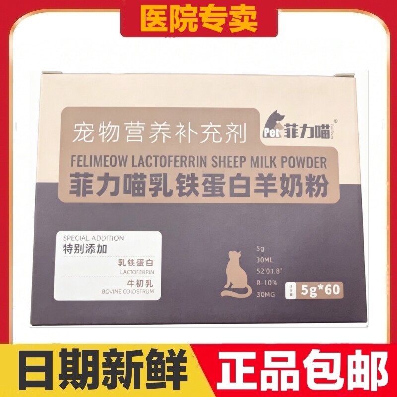 菲力喵乳铁蛋白羊奶粉猫用宠物营养补充剂免疫全价全期日常保健
