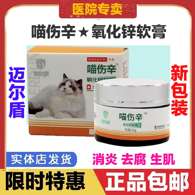 迈尔盾喵伤辛氧化锌软膏猫狗通用宠物皮肤消炎去腐生肌皮炎湿疹