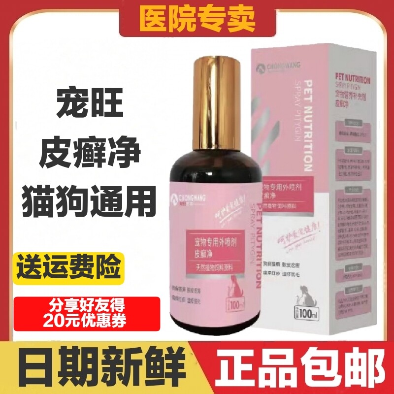 宠旺生物皮癣净猫狗宠物专用外喷剂100ml皮癣脓皮红疹湿疹脱毛