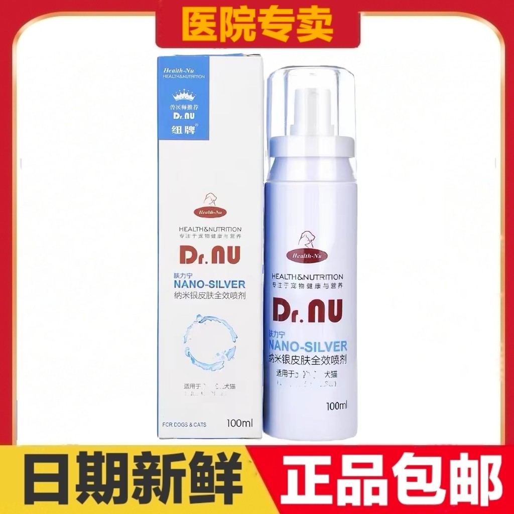 纽牌纳米银皮肤全效喷剂肤力宁100ml猫狗外用喷剂日常保健