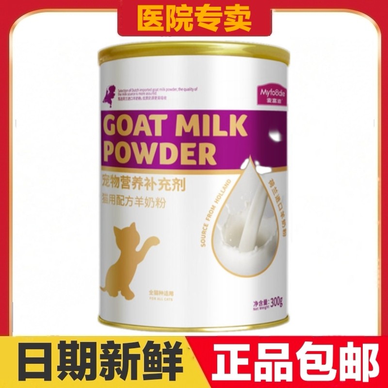 麦富迪猫用配方羊奶粉300g宠物营养补充剂全猫种幼猫怀孕哺乳康复,宠物/宠物食品及用品,猫奶粉,淘宝优惠券,粉丝福利购,淘宝优惠卷