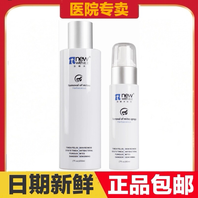 纽卫肤螨净药浴200ml喷剂60ml猫狗宠物皮肤护理日常保健