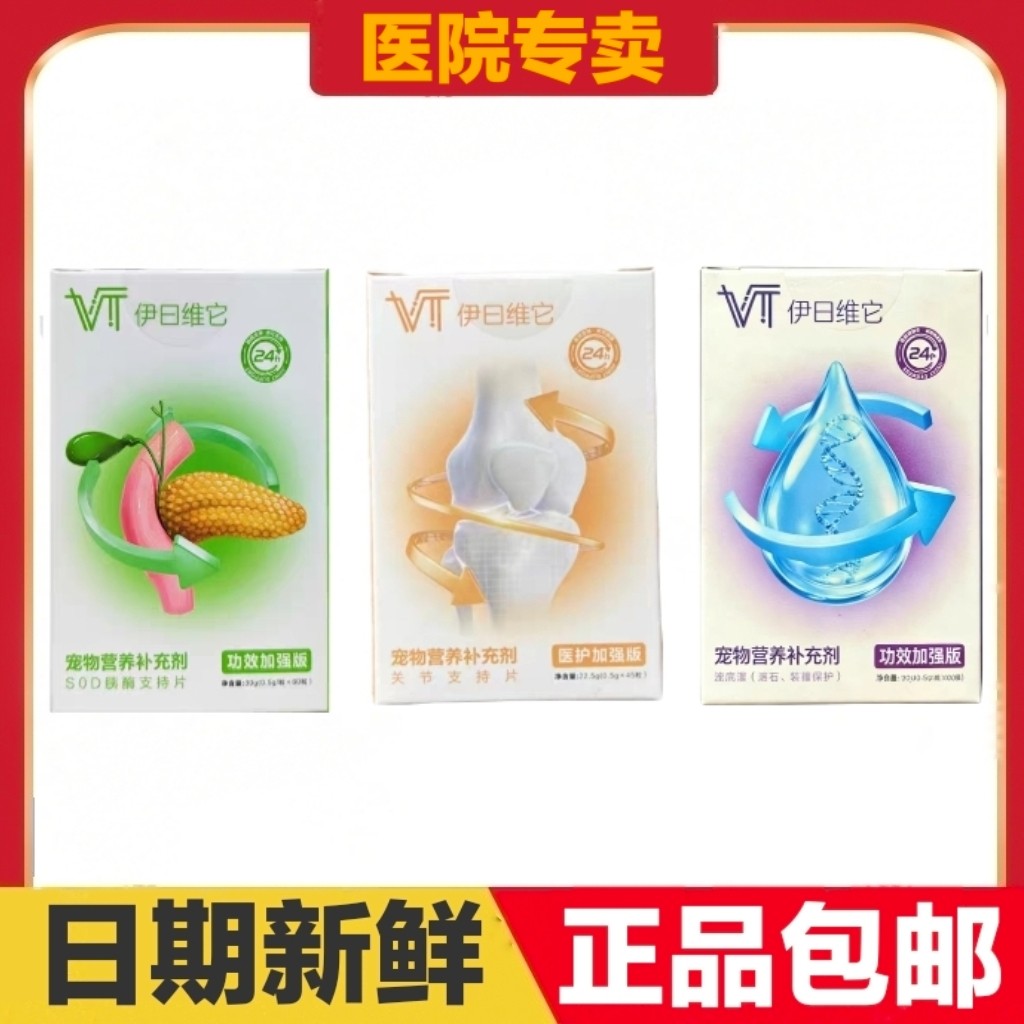 伊日维它营养支持片猫狗宠物营养补充剂关节泌尿心脏胰酶日常保健