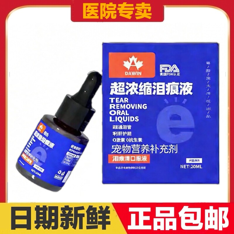 大威宠超浓缩泪痕液20ml泪痕清口服液猫狗宠物营养补充剂日常保健