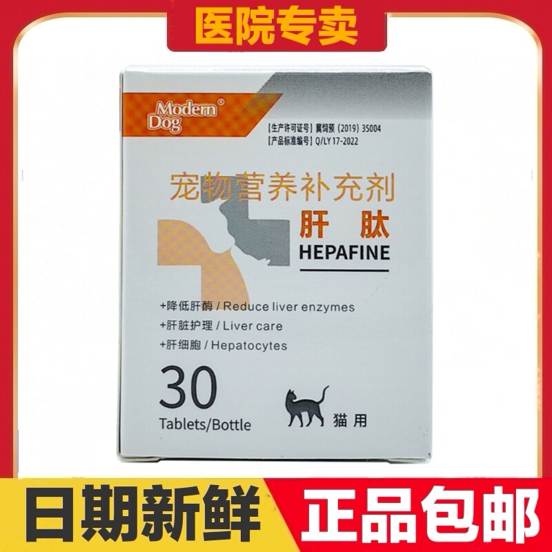 摩登狗肝肽30粒猫用宠物营养补充剂肝脏护理日常保健