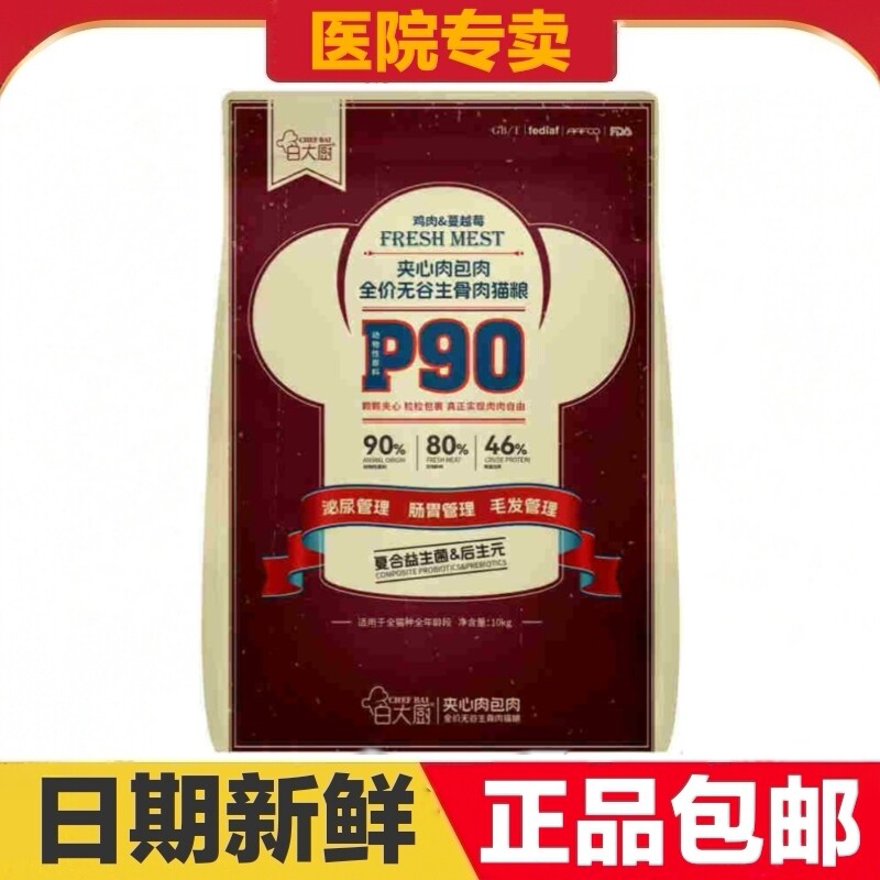 白大厨P90猫粮10kg鸡肉蔓越莓全价无谷生骨肉益生菌泌尿肠胃毛发