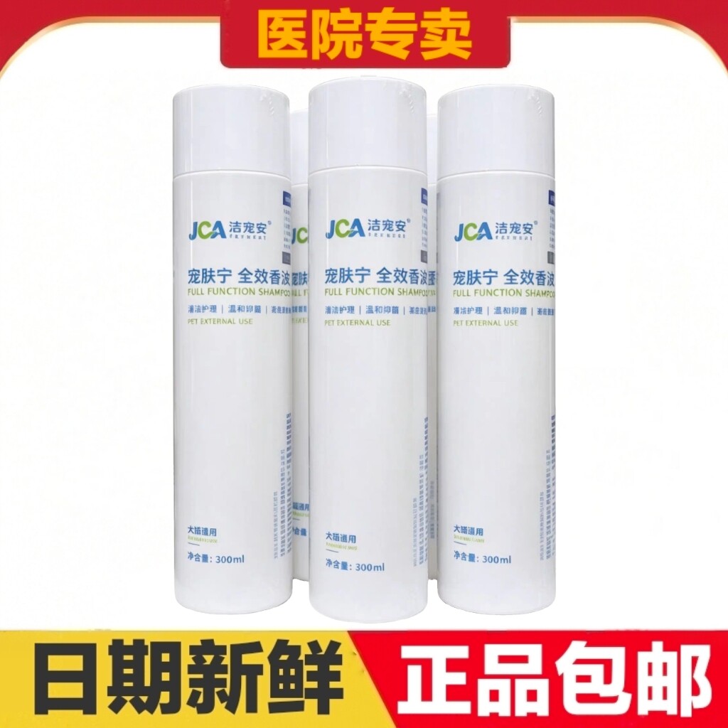 医次方洁宠安宠肤宁全效香波300ml猫狗宠物皮肤清洁护理日常保健