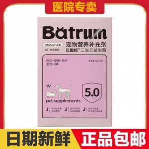 中鲨巴图姆三生元益生菌猫狗宠物营养补充剂肠道呵护日常保健