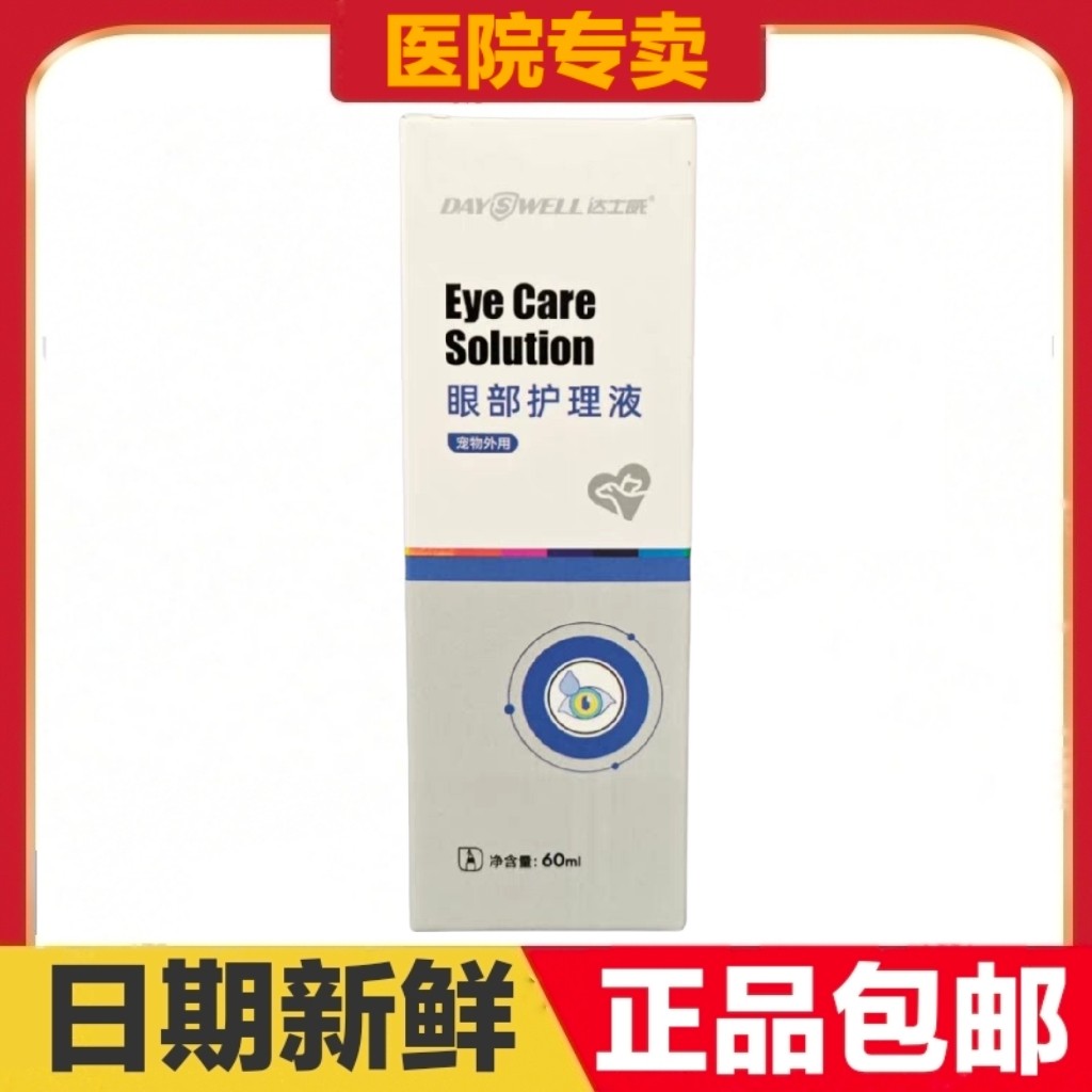 达士威眼部护理液60ml猫狗宠物外用清洁日常护理保健