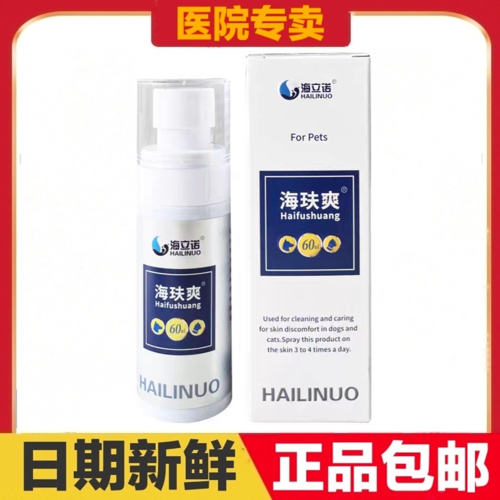 海立诺海玞爽60ml猫狗宠物皮肤清洁护理日常保健图片