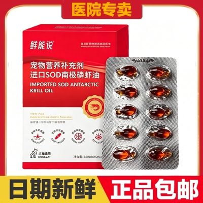 鲜能说南极磷虾油10粒猫狗宠物营养补充剂皮肤毛发护理日常保健