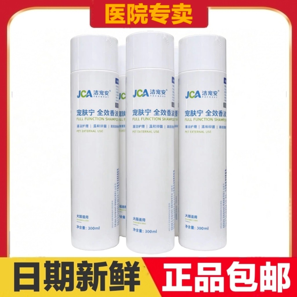 医次方洁宠安宠肤宁全效香波300ml猫狗宠物皮肤清洁护理日常保健