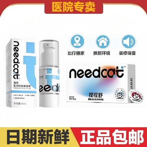 needcat猫复合信息素喷雾爆珠贴舒缓不安情绪减少环境应激薰衣草
