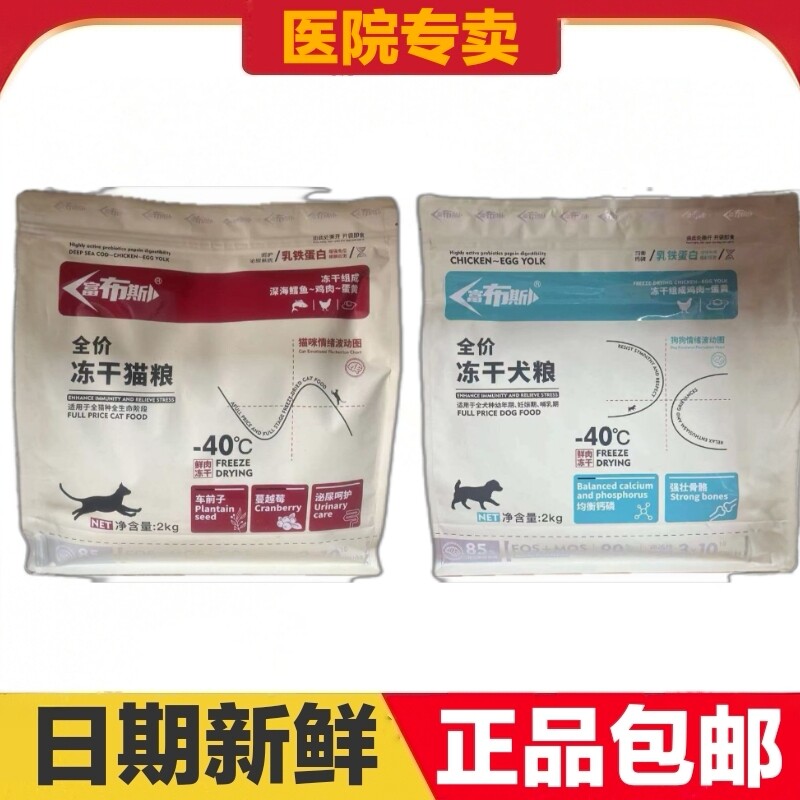 富布斯全价冻干猫粮犬粮2kg鲜肉深海鳕鱼鸡肉蛋黄乳铁蛋白狗粮4斤