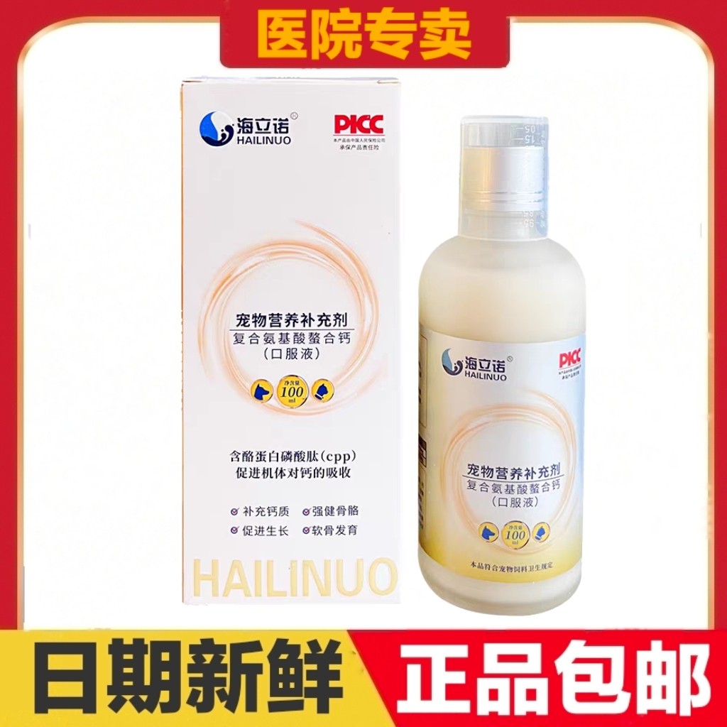 海立诺复合氨基酸螯合钙100ml口服液猫狗宠物营养补充剂日常保健