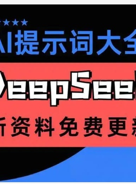 新版DeepSeek AI指令合集提示词大全 ai提示词prompt实战AI大全