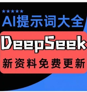 新版DeepSeek AI指令合集提示词大全 ai提示词prompt实战AI大全